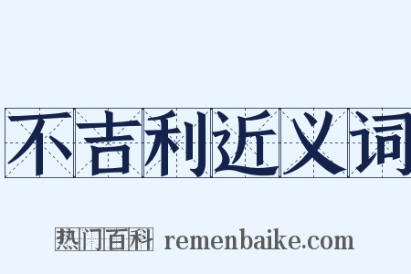 不吉利近义词是什么意思的图片